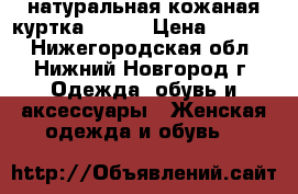 натуральная кожаная куртка 44-46 › Цена ­ 3 000 - Нижегородская обл., Нижний Новгород г. Одежда, обувь и аксессуары » Женская одежда и обувь   